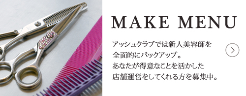 岐阜の美容院 アッシュクラブ　垂井町 BEAUTY