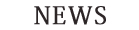 岐阜の美容院 アッシュクラブ　垂井町 NEWS